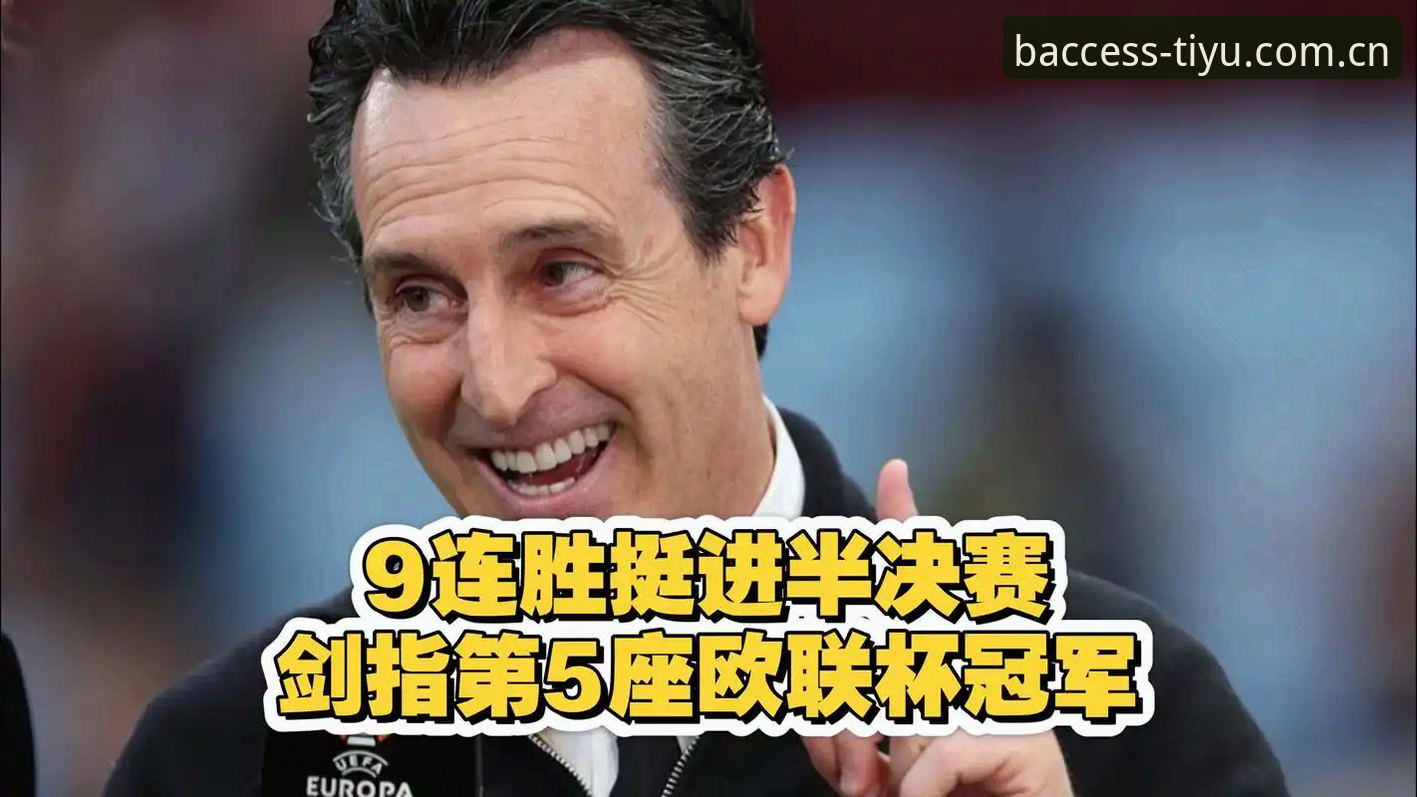 3大亮点回顾：维拉30年首冠，埃梅里第5座欧联杯的传奇时刻